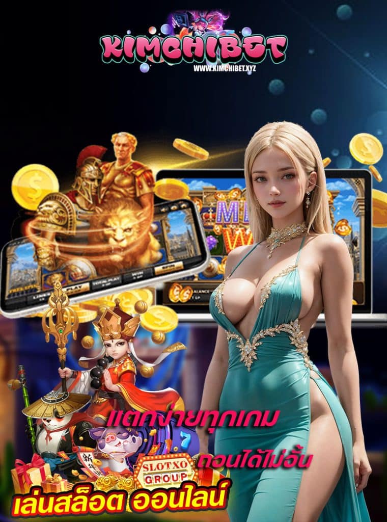 kimchibet ฝาก ถอนไม่มีขั้นต่ำ